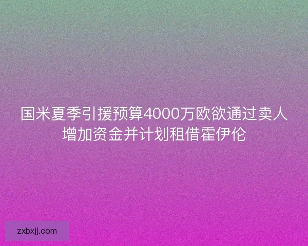 国米夏季引援预算4000万欧欲通过卖人增加资金并计划租借霍伊伦 国米夏季引援预算4000万欧欲通过卖人增加资金并计划租借霍伊伦