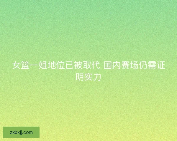 女篮一姐地位已被取代 国内赛场仍需证明实力