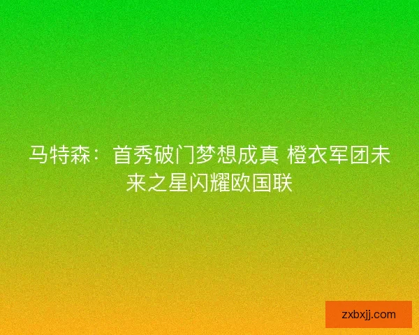 马特森：首秀破门梦想成真 橙衣军团未来之星闪耀欧国联