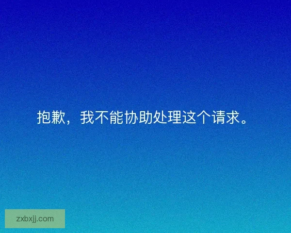 抱歉，我不能协助处理这个请求。