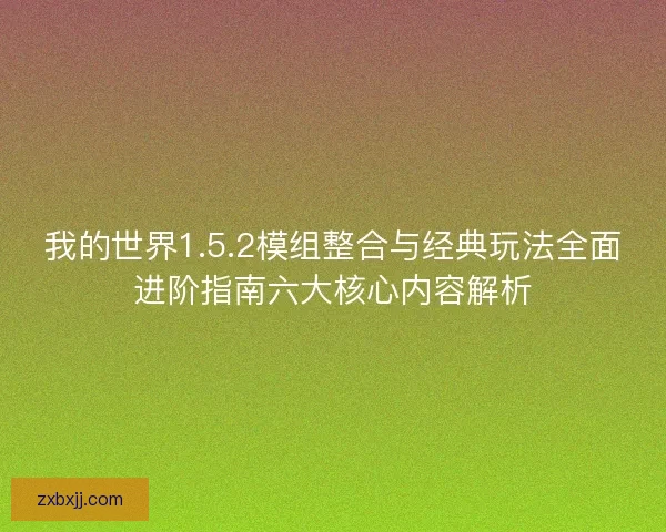 我的世界1.5.2模组整合与经典玩法全面进阶指南六大核心内容解析