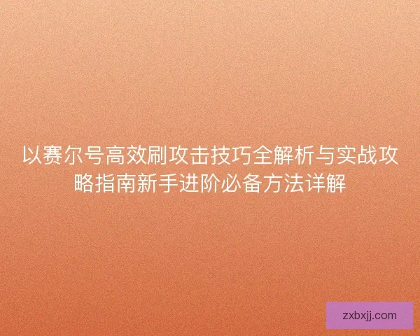 以赛尔号高效刷攻击技巧全解析与实战攻略指南新手进阶必备方法详解