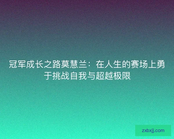 冠军成长之路莫慧兰：在人生的赛场上勇于挑战自我与超越极限