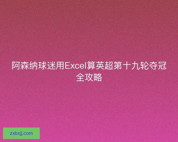 阿森纳球迷用Excel算英超第十九轮夺冠全攻略